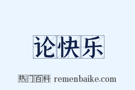 论快乐是什么意思的图片